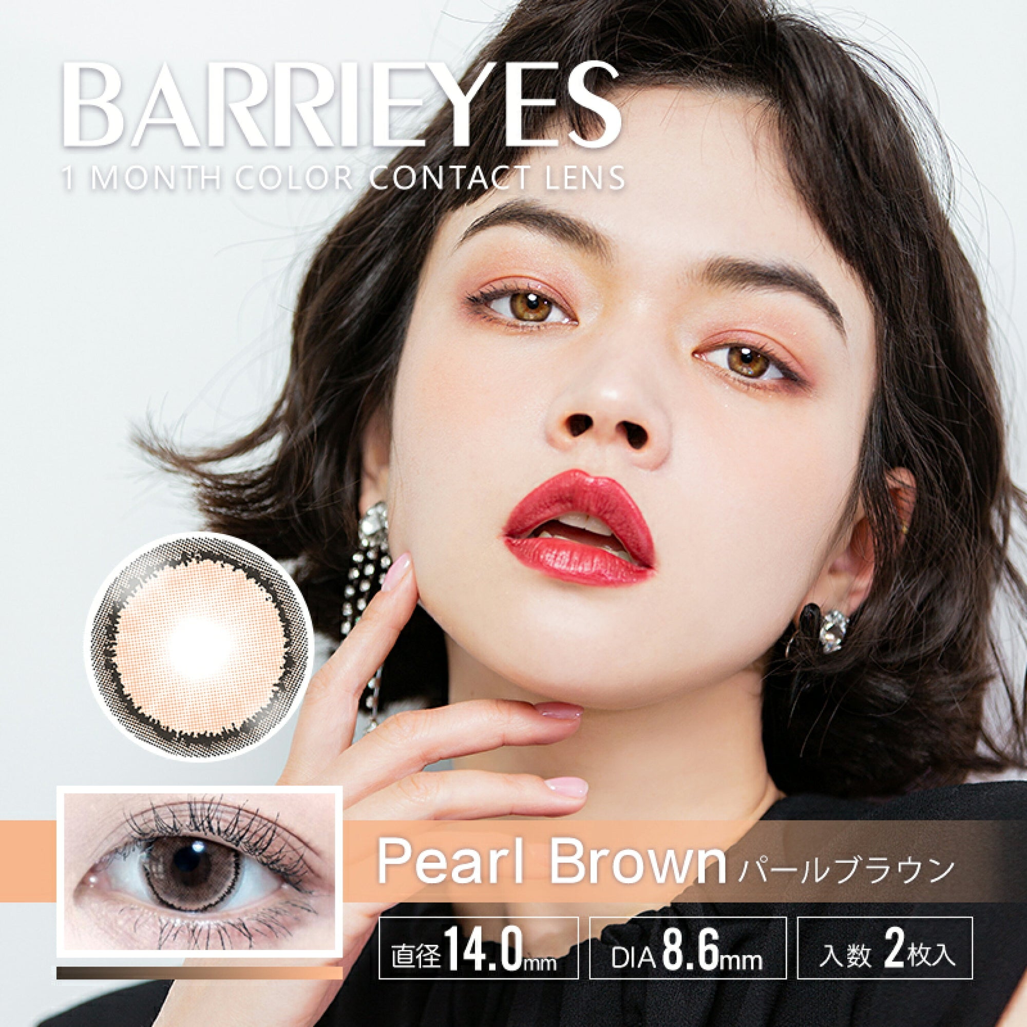 Barrieyes 1-Month color contact lens #Pearl brown月抛美瞳珍珠棕｜2 Pcs