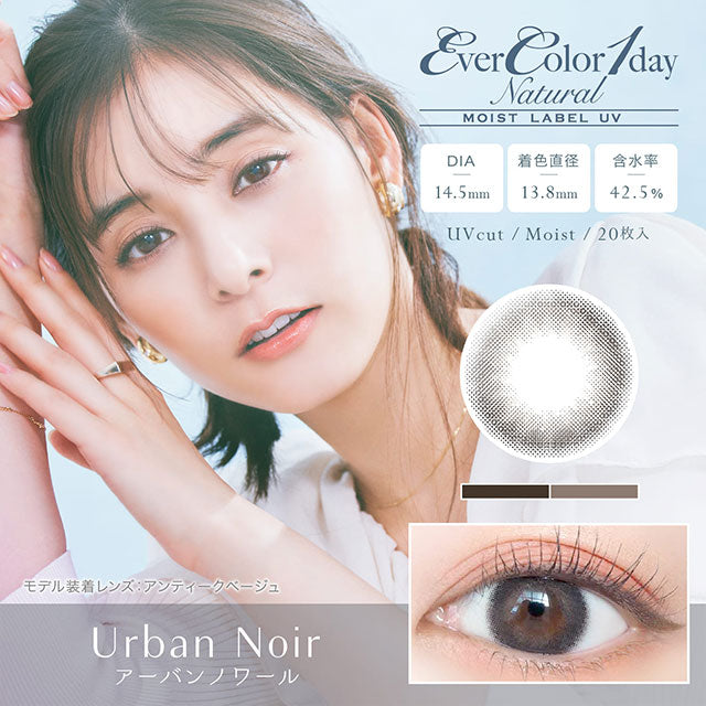 Evercolor natural Moist label UV 1-Day color contact lens #Urban noir日抛美瞳时髦黑｜20 Pcs