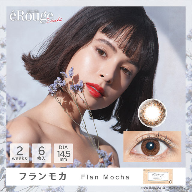 eRouge 2-Week color contact lens #Flan mocha双周抛美瞳佛朗艳棕｜6 Pcs