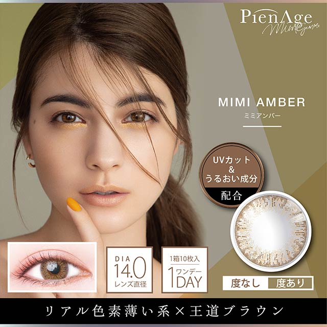 PienAge Mimigemme 1-Day color contact lens #Mimi amber日抛美瞳琥珀迷棕｜10 Pcs