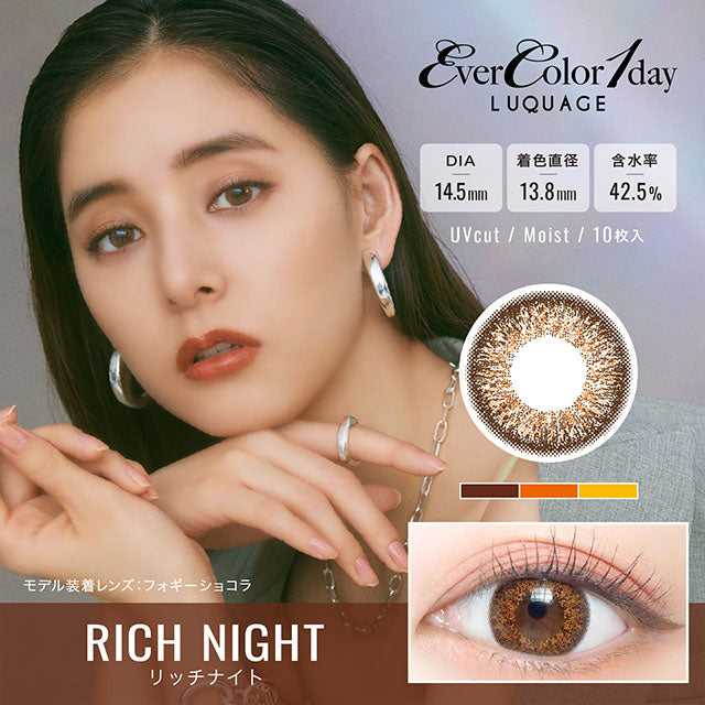 Evercolor luquage 1-Day color contact lens #Rich night日抛美瞳黑巧棕｜10 Pcs
