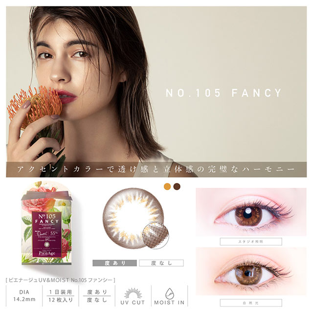 PienAge UV Moist 1-Day color contact lens #No.105 Fancy日抛美瞳活力棕｜12 Pcs