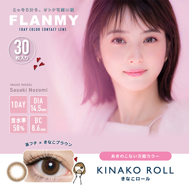 Flanmy 1-Day color contact lens #Kinako roll日抛美瞳奶油蜜豆卷｜30 Pcs