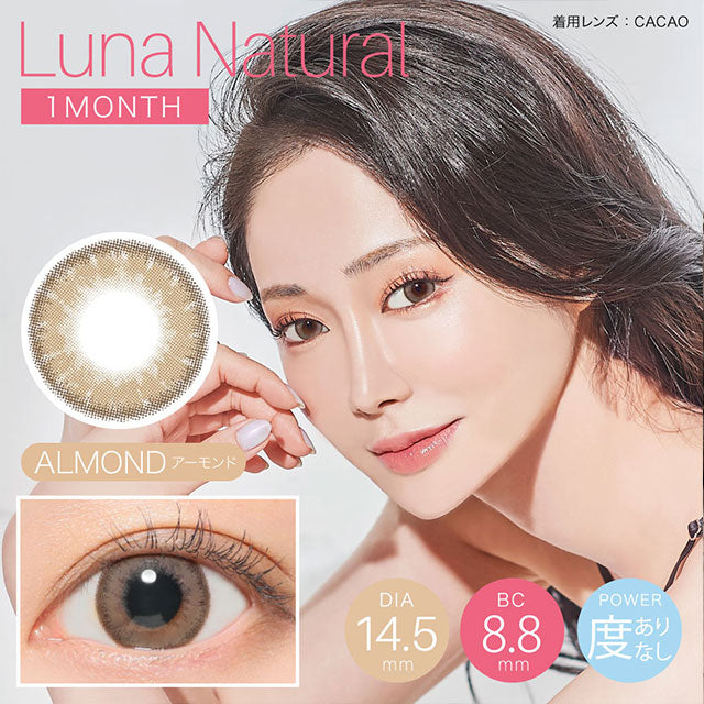 Luna natural 1-Month color contact lens #Almond月抛美瞳杏仁棕｜1 Pcs